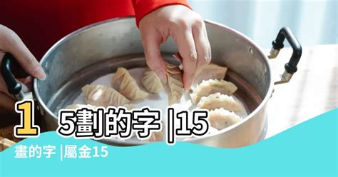 15劃的字屬火|15劃屬火的字，15畫屬火的字